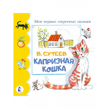 Капризная кошка.