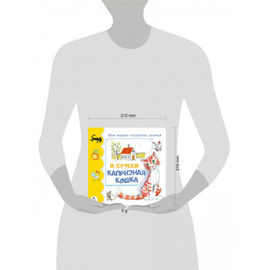 Капризная кошка.