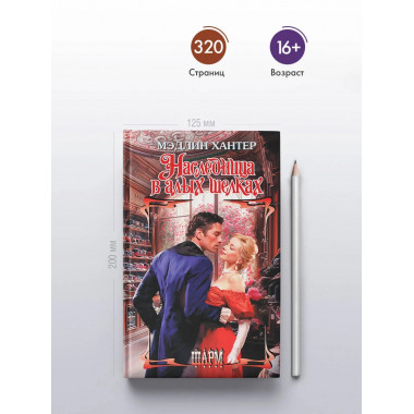 Наследница в алых шелках.