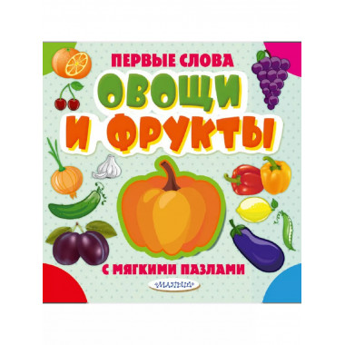 Овощи и фрукты.
