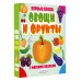 Овощи и фрукты.