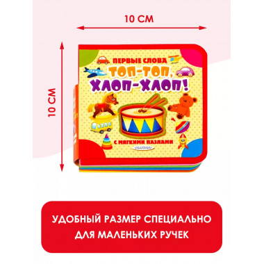 Топ-топ, хлоп-хлоп!.