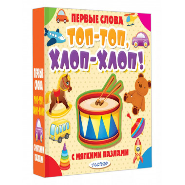 Топ-топ, хлоп-хлоп!.