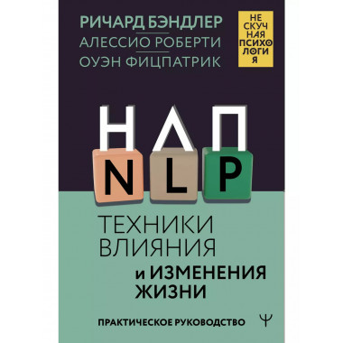 НЛП. Техники влияния и изменения жизни.