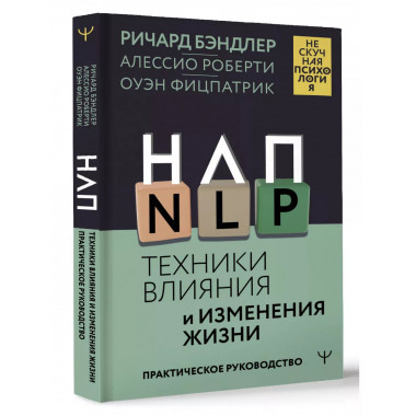 НЛП. Техники влияния и изменения жизни.