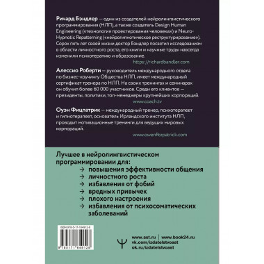 НЛП. Техники влияния и изменения жизни.