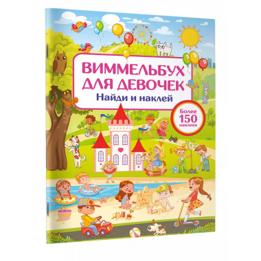 Виммельбух для девочек. Найди и наклей.