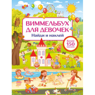Виммельбух для девочек. Найди и наклей.