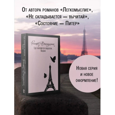 Где валяются поцелуи. Париж.