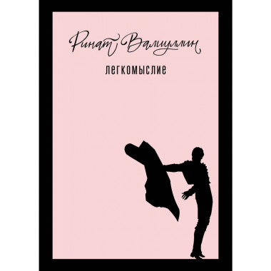 Легкомыслие.