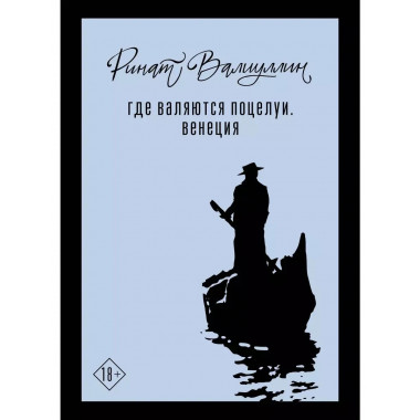 Где валяются поцелуи. Венеция.