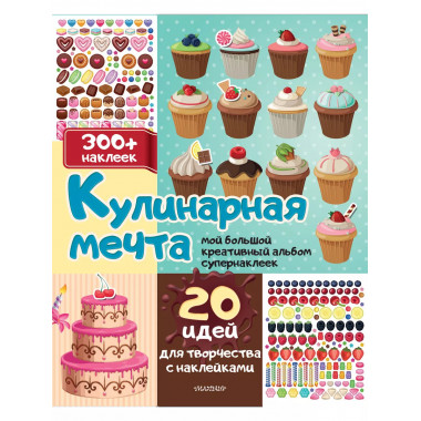 Кулинарная мечта: 20 идей для творчества с наклейками.