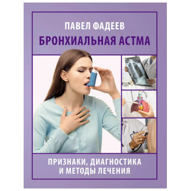 Бронхиальная астма. Признаки, диагностика и методы лечения.