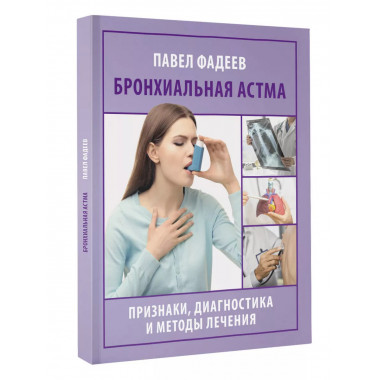 Бронхиальная астма. Признаки, диагностика и методы лечения.