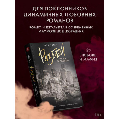 Разбей сердце принцессы.