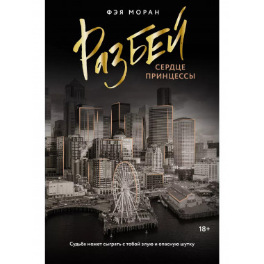 Разбей сердце принцессы.