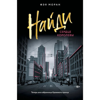 Найди сердце королевы.