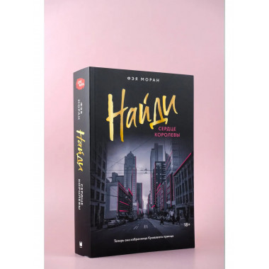 Найди сердце королевы.