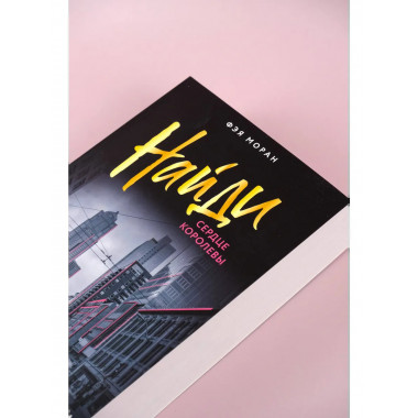 Найди сердце королевы.