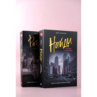 Найди сердце королевы.