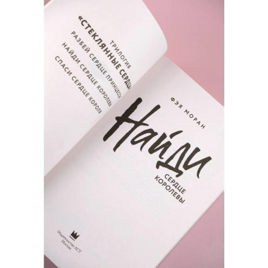 Найди сердце королевы.