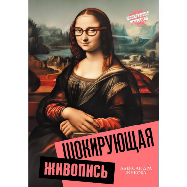 Шокирующая живопись.