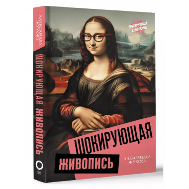 Шокирующая живопись.