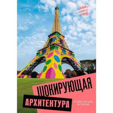 Шокирующая архитектура.