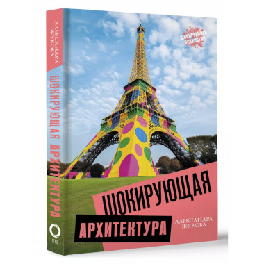 Шокирующая архитектура.