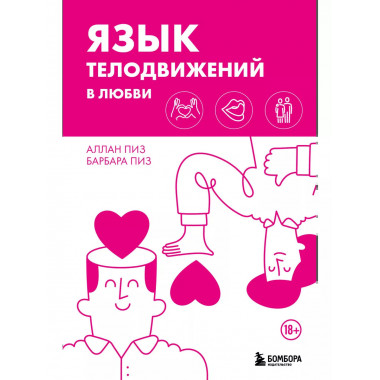 Язык телодвижений в любви..