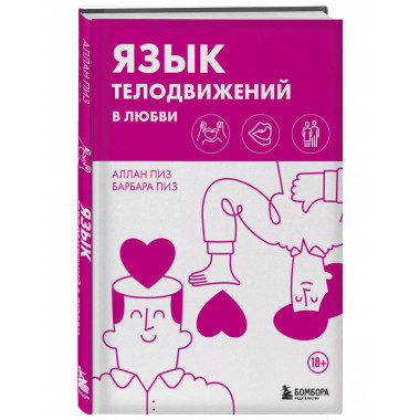 Язык телодвижений в любви..