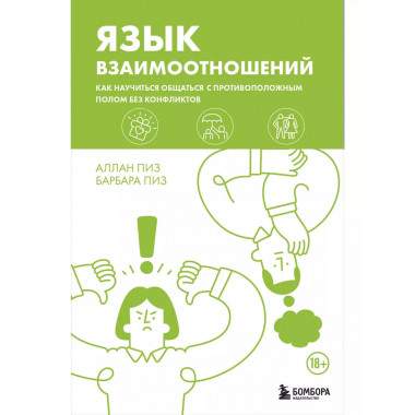 Язык взаимоотношений.