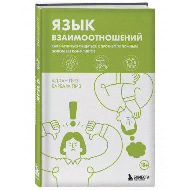 Язык взаимоотношений.
