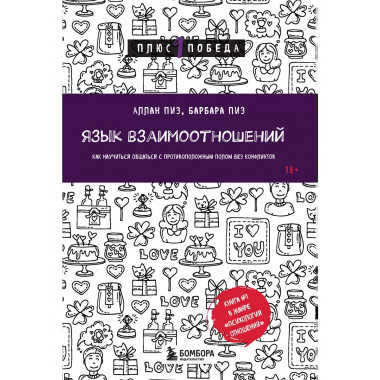 Язык взаимоотношений.