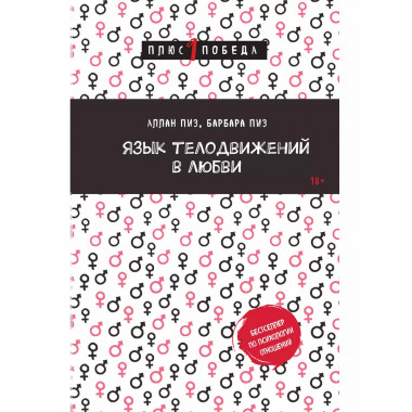 Язык телодвижений в любви.