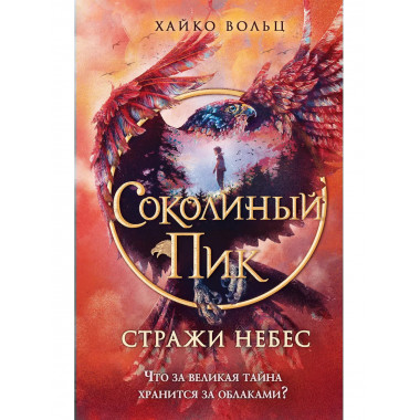 Соколиный пик. Стражи небес (#1)..