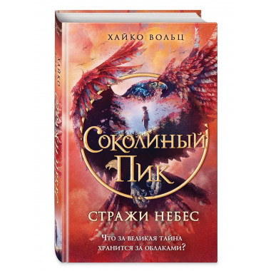 Соколиный пик. Стражи небес (#1)..
