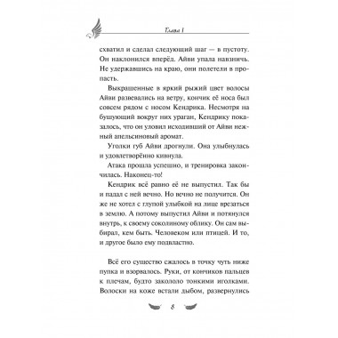 Соколиный пик. Зов ветра (#2).