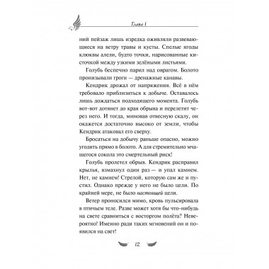 Соколиный пик. Зов ветра (#2).
