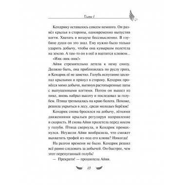 Соколиный пик. Зов ветра (#2).