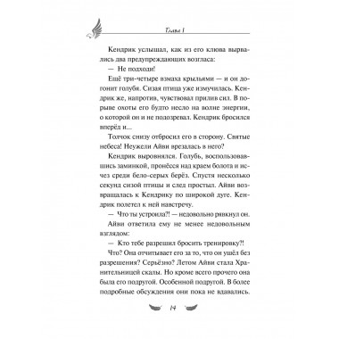 Соколиный пик. Зов ветра (#2).