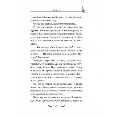 Соколиный пик. Зов ветра (#2).