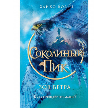 Соколиный пик. Зов ветра (#2).