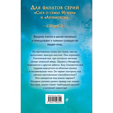 Соколиный пик. Зов ветра (#2).
