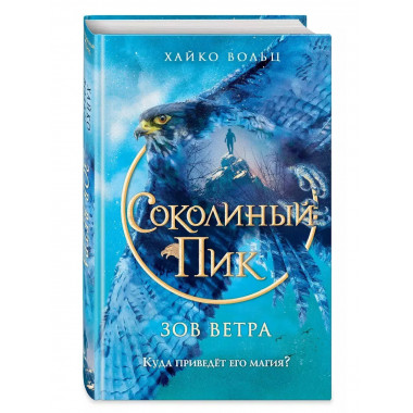 Соколиный пик. Зов ветра (#2).
