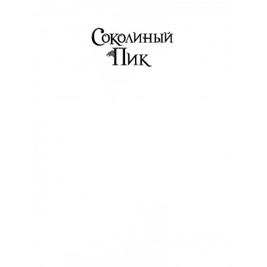 Соколиный пик. Зов ветра (#2).