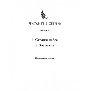 Соколиный пик. Зов ветра (#2).