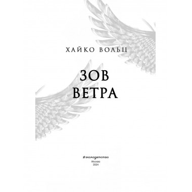 Соколиный пик. Зов ветра (#2).
