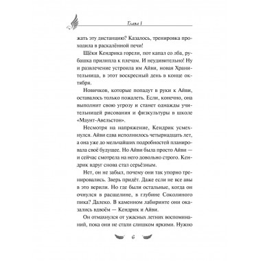 Соколиный пик. Зов ветра (#2).