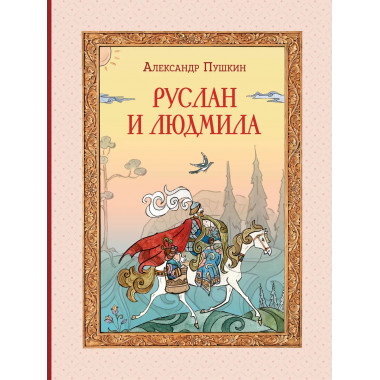 Руслан и Людмила (ил. Т. Муравьёвой)..
